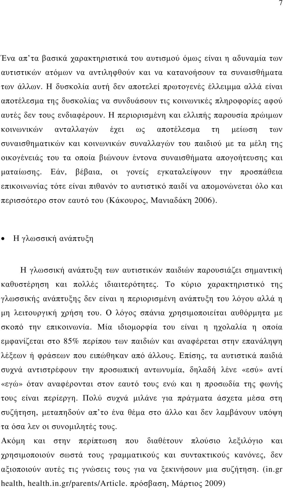 Η περιορισµένη και ελλιπής παρουσία πρώιµων κοινωνικών ανταλλαγών έχει ως αποτέλεσµα τη µείωση των συναισθηµατικών και κοινωνικών συναλλαγών του παιδιού µε τα µέλη της οικογένειάς του τα οποία