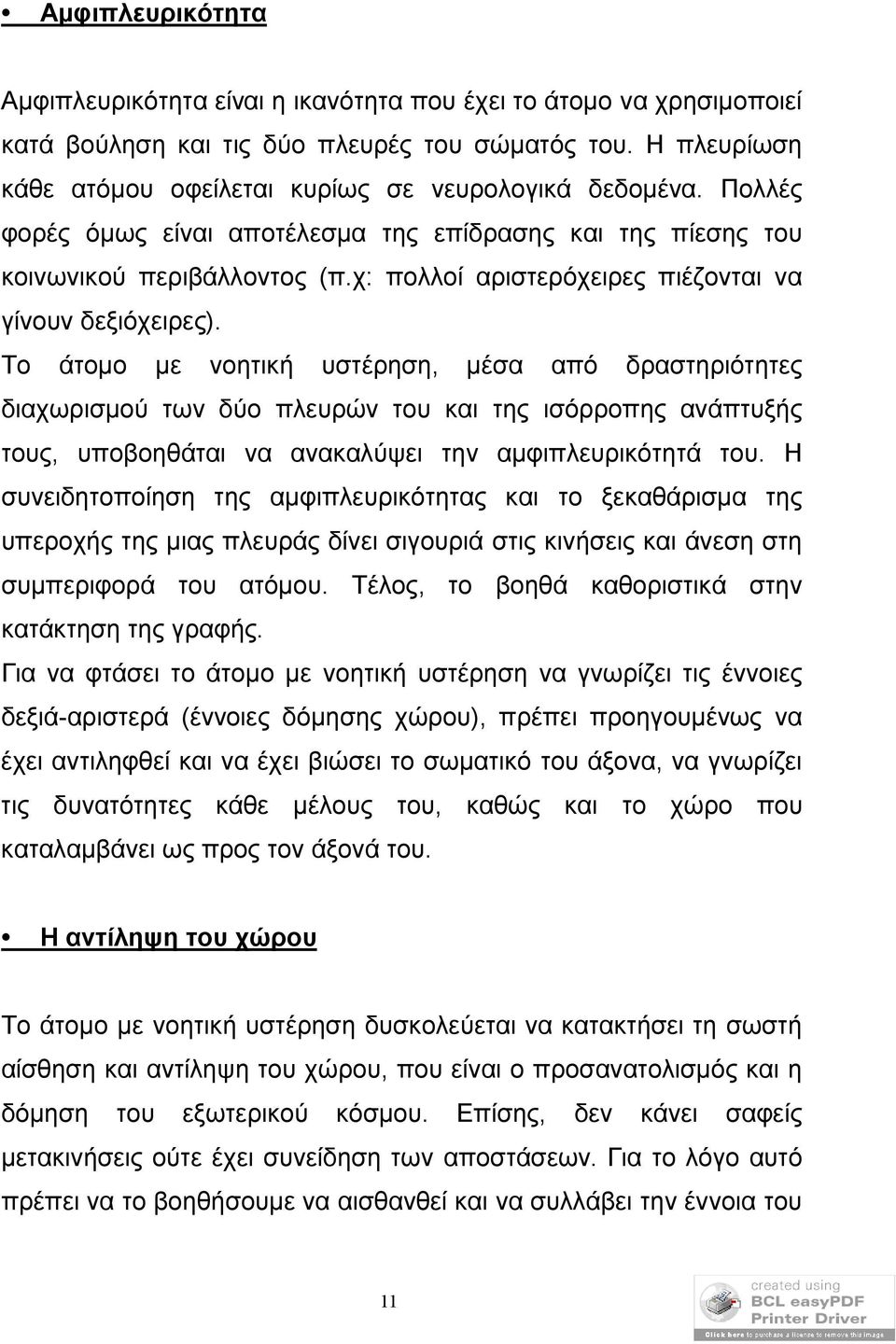 χ: πολλοί αριστερόχειρες πιέζονται να γίνουν δεξιόχειρες).