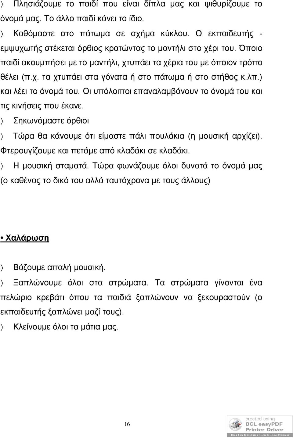 λπ.) και λέει το όνομά του. Οι υπόλοιποι επαναλαμβάνουν το όνομά του και τις κινήσεις που έκανε. Σηκωνόμαστε όρθιοι Τώρα θα κάνουμε ότι είμαστε πάλι πουλάκια (η μουσική αρχίζει).