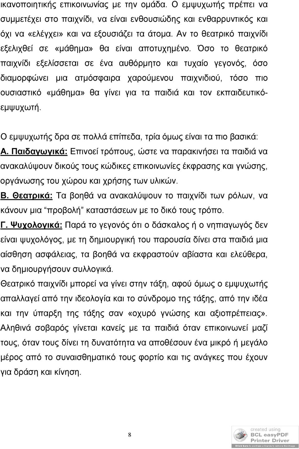 Όσο το θεατρικό παιχνίδι εξελίσσεται σε ένα αυθόρμητο και τυχαίο γεγονός, όσο διαμορφώνει μια ατμόσφαιρα χαρούμενου παιχνιδιού, τόσο πιο ουσιαστικό «μάθημα» θα γίνει για τα παιδιά και τον