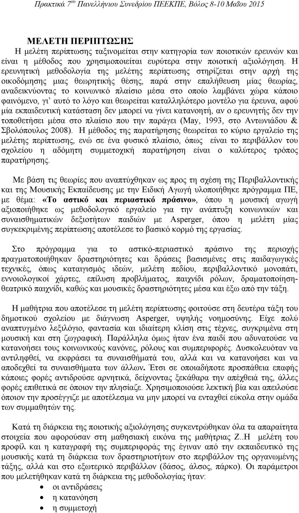 λαμβάνει χώρα κάποιο φαινόμενο, γι αυτό το λόγο και θεωρείται καταλληλότερο μοντέλο για έρευνα, αφού μία εκπαιδευτική κατάσταση δεν μπορεί να γίνει κατανοητή, αν ο ερευνητής δεν την τοποθετήσει μέσα