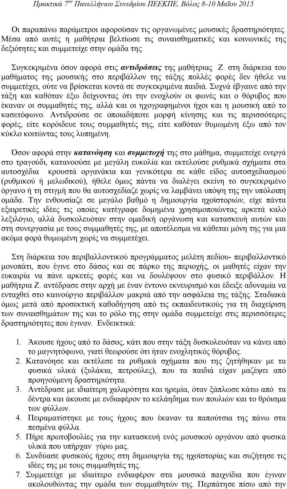 στη διάρκεια του μαθήματος της μουσικής στο περιβάλλον της τάξης πολλές φορές δεν ήθελε να συμμετέχει, ούτε να βρίσκεται κοντά σε συγκεκριμένα παιδιά.