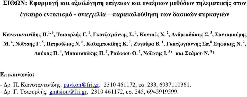 6, Καλαμποκίδης Κ. 7, Ζυγούρα Β. 1, Γκατζογιάννης Σπ. 8 Σηφάκης Ν. 2, Δούκας Π. 4, Μπουτσούκης Π. 5, Ρούσσου Ο. 7, Νοΐτσης Ι. 5 * και Στάμου Ν.