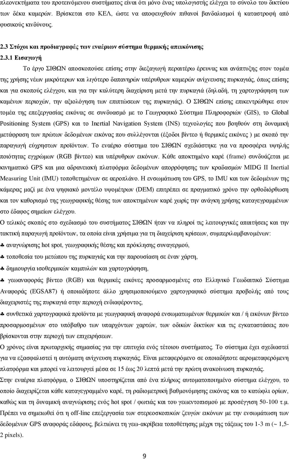 Στόχοι και προδιαγραφές των εναέριων σύστημα θερμικής απεικόνισης 2.3.