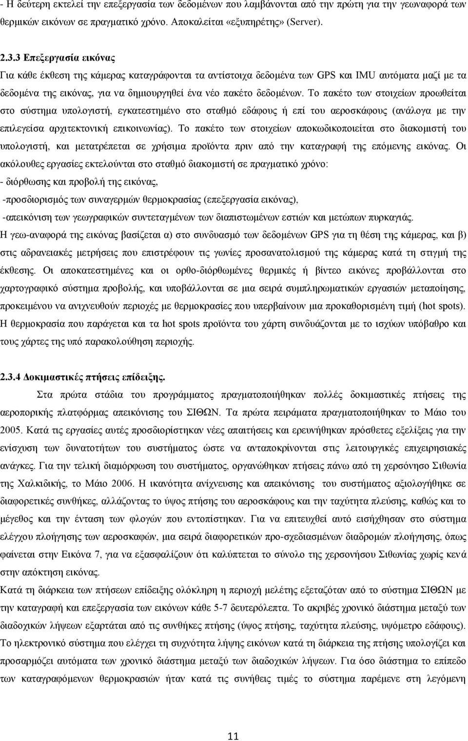 Το πακέτο των στοιχείων προωθείται στο σύστημα υπολογιστή, εγκατεστημένο στο σταθμό εδάφους ή επί του αεροσκάφους (ανάλογα με την επιλεγείσα αρχιτεκτονική επικοινωνίας).