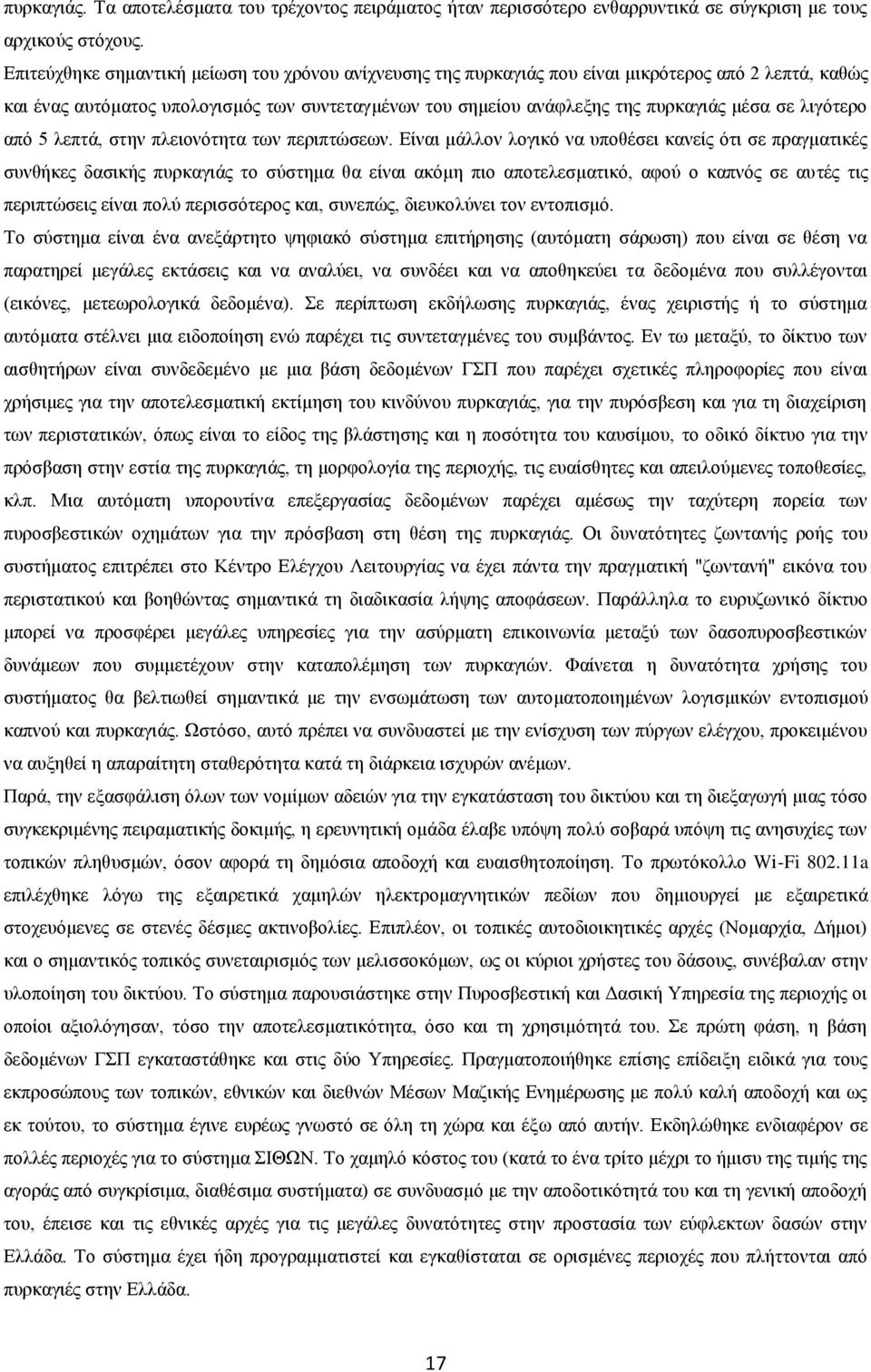 λιγότερο από 5 λεπτά, στην πλειονότητα των περιπτώσεων.