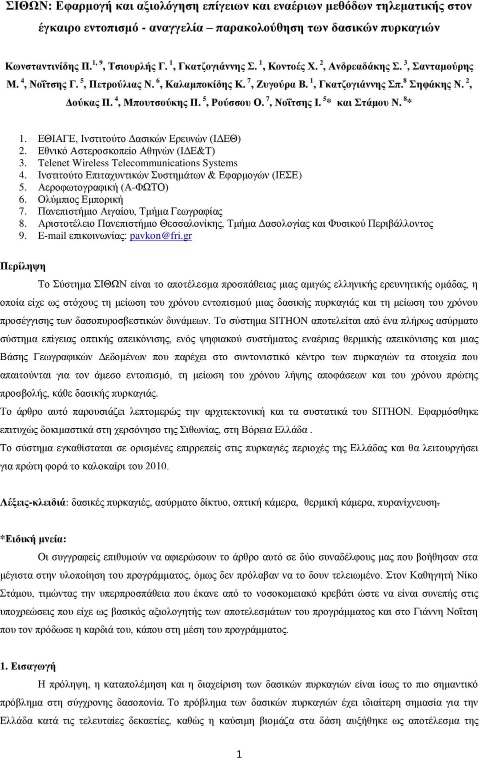 7, Νοΐτσης Ι. 5 * και Στάμου Ν. 8 * 1. ΕΘΙΑΓΕ, Ινστιτούτο Δασικών Ερευνών (ΙΔΕΘ) 2. Εθνικό Αστεροσκοπείο Αθηνών (ΙΔΕ&Τ) 3. Telenet Wireless Telecommunications Systems 4.