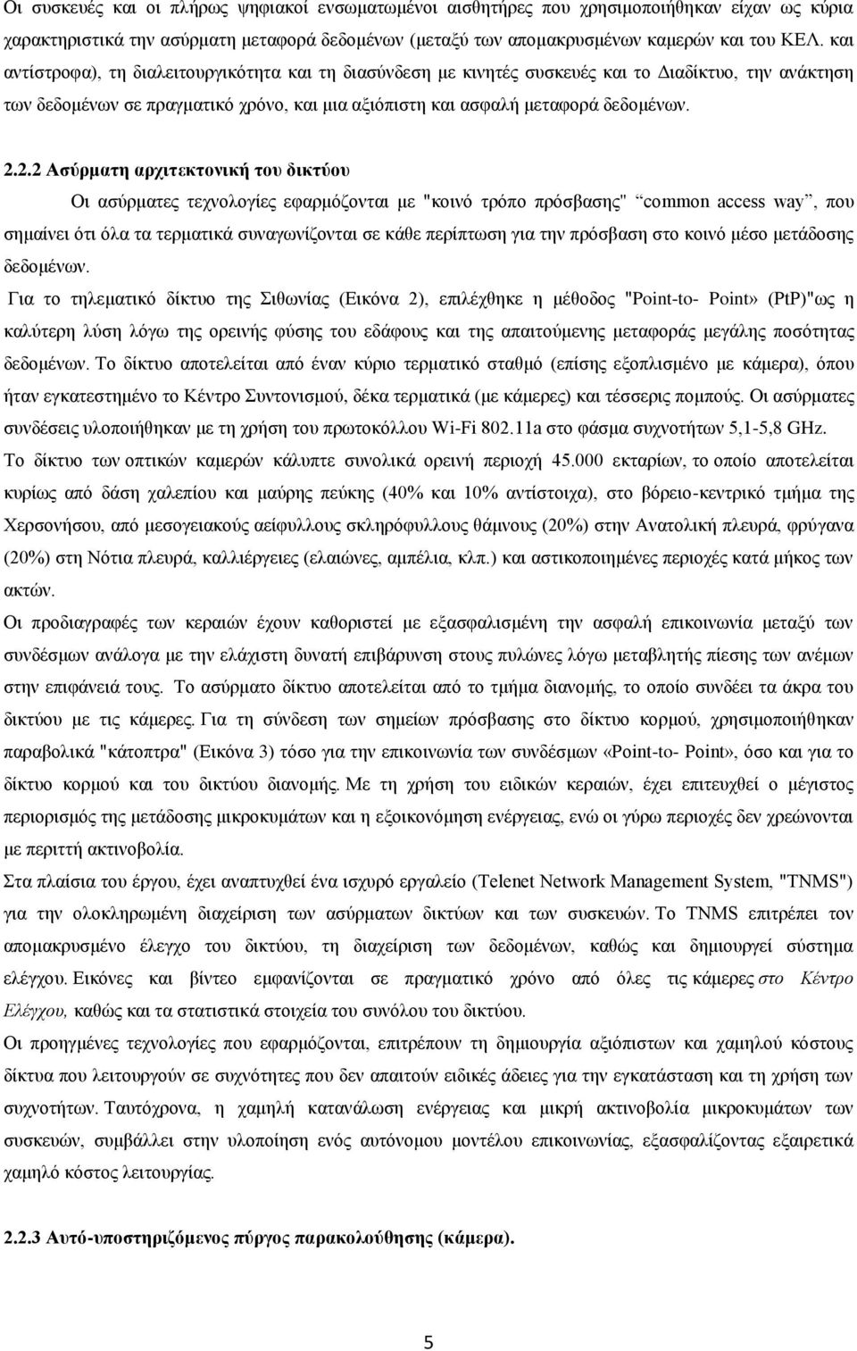 2.2 Ασύρματη αρχιτεκτονική του δικτύου Οι ασύρματες τεχνολογίες εφαρμόζονται με "κοινό τρόπο πρόσβασης" common access way, που σημαίνει ότι όλα τα τερματικά συναγωνίζονται σε κάθε περίπτωση για την