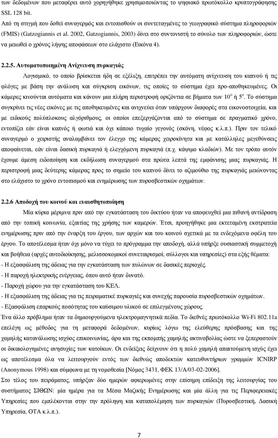 2002, Gatzogiannis, 2003) δίνει στο συντονιστή το σύνολο των πληροφοριών, ώστε να μειωθεί ο χρόνος λήψης αποφάσεων στο ελάχιστο (Εικόνα 4). 2.2.5.