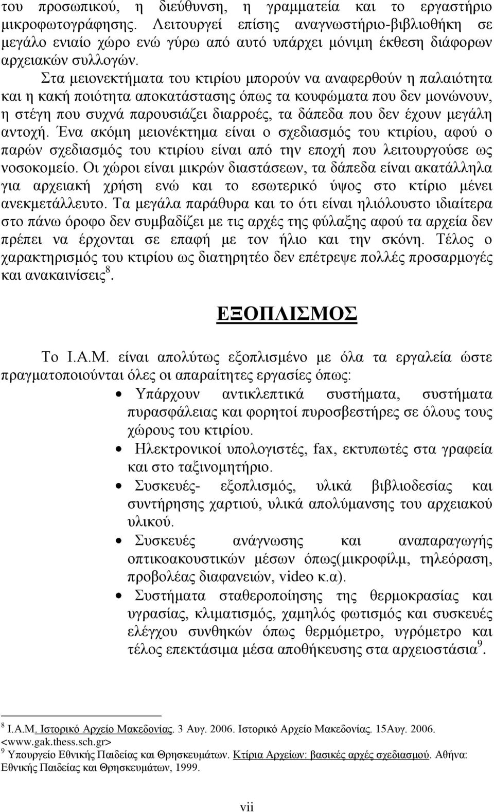 Στα μειονεκτήματα του κτιρίου μπορούν να αναφερθούν η παλαιότητα και η κακή ποιότητα αποκατάστασης όπως τα κουφώματα που δεν μονώνουν, η στέγη που συχνά παρουσιάζει διαρροές, τα δάπεδα που δεν έχουν