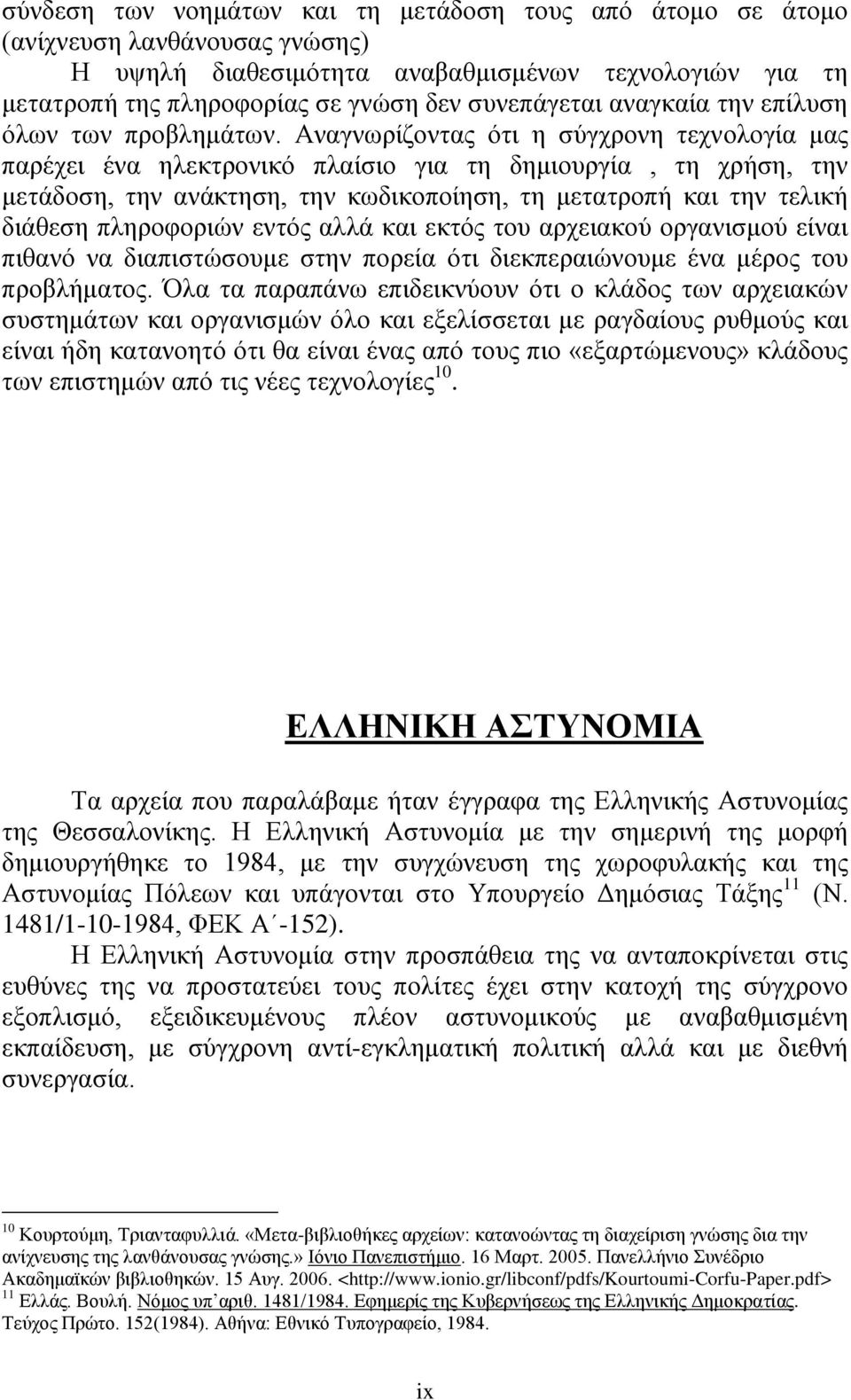 Αναγνωρίζοντας ότι η σύγχρονη τεχνολογία μας παρέχει ένα ηλεκτρονικό πλαίσιο για τη δημιουργία, τη χρήση, την μετάδοση, την ανάκτηση, την κωδικοποίηση, τη μετατροπή και την τελική διάθεση πληροφοριών