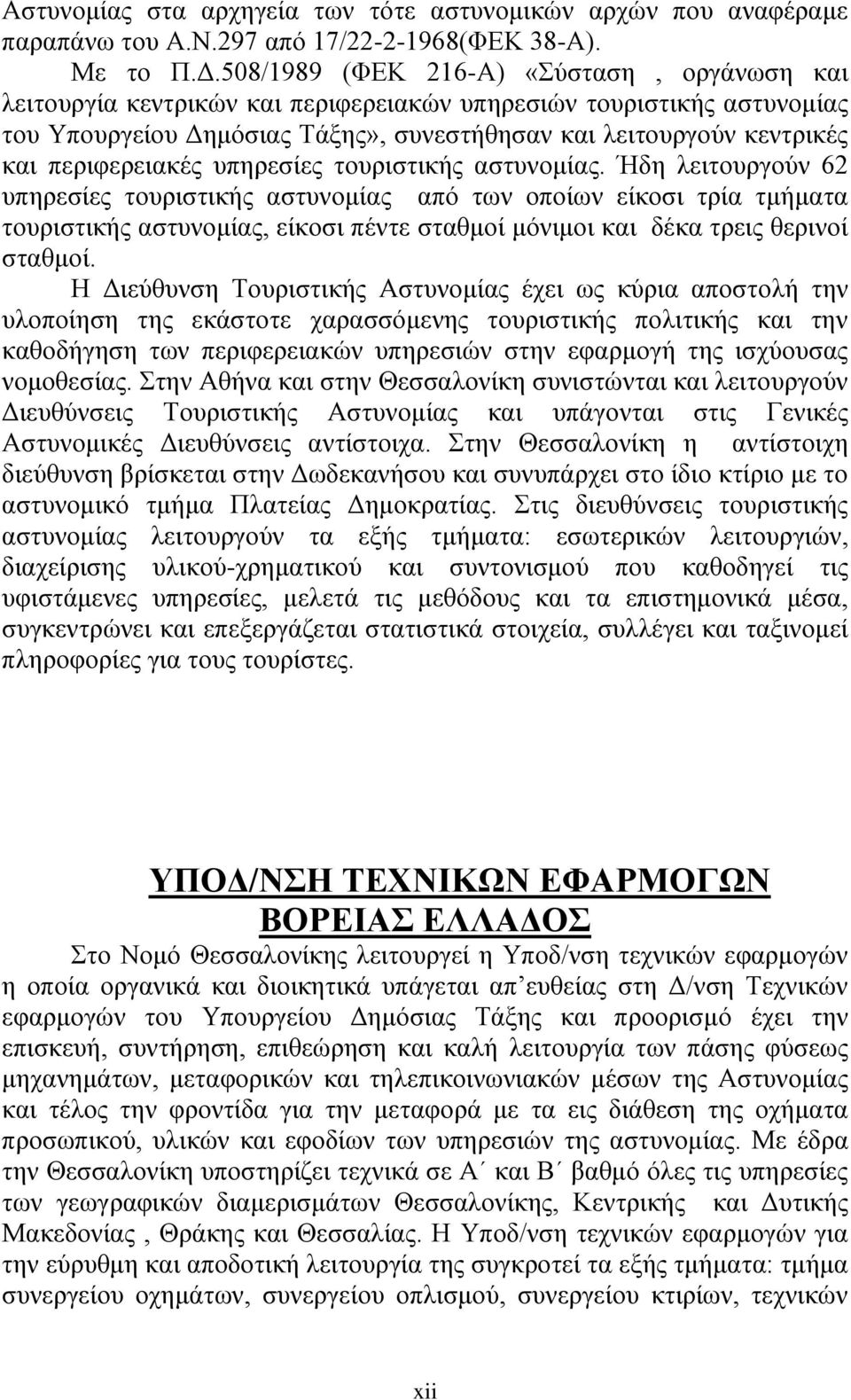 περιφερειακές υπηρεσίες τουριστικής αστυνομίας.