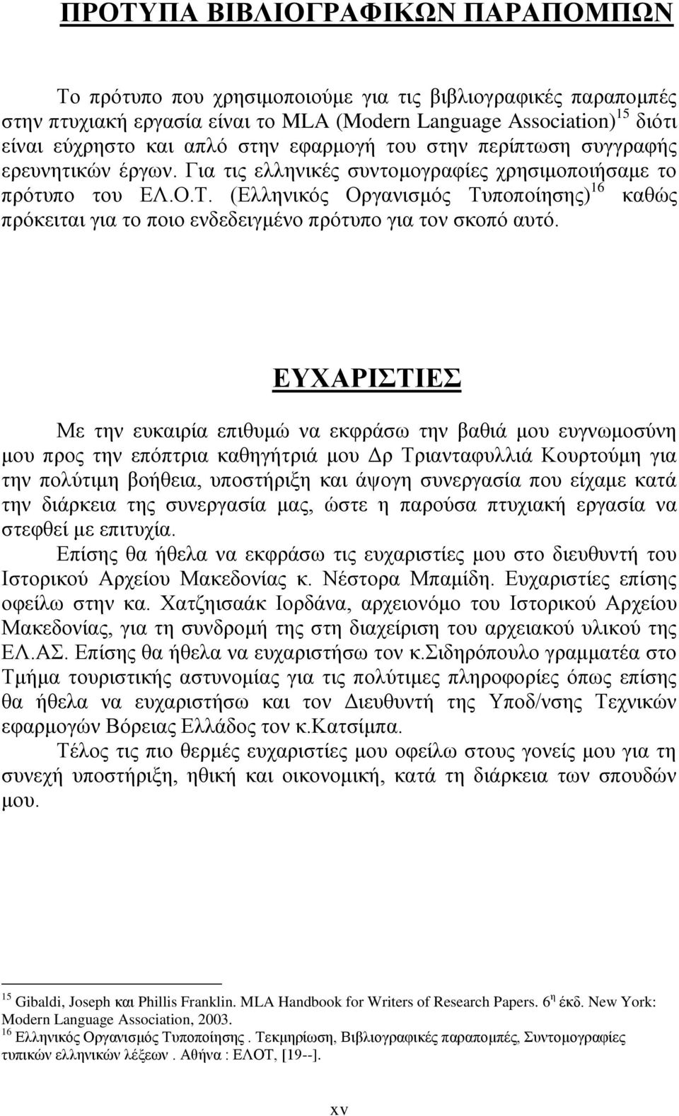 (Ελληνικός Οργανισμός Τυποποίησης) 16 καθώς πρόκειται για το ποιο ενδεδειγμένο πρότυπο για τον σκοπό αυτό.