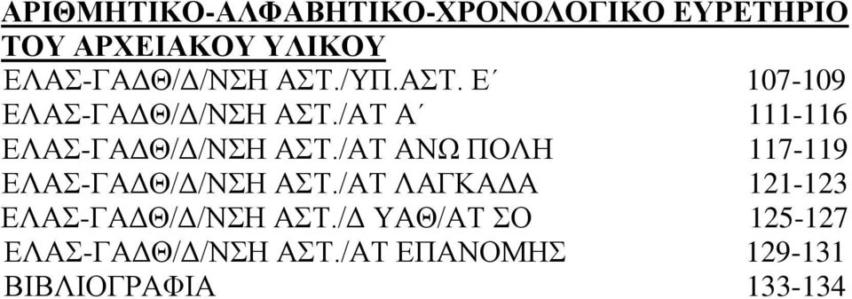 /ΑΤ ΑΝΩ ΠΟΛΗ 117-119 ΕΛΑΣ-ΓΑΔΘ/Δ/ΝΣΗ ΑΣΤ./ΑΤ ΛΑΓΚΑΔΑ 121-123 ΕΛΑΣ-ΓΑΔΘ/Δ/ΝΣΗ ΑΣΤ.