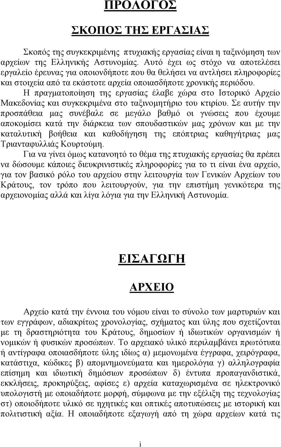 Η πραγματοποίηση της εργασίας έλαβε χώρα στο Ιστορικό Αρχείο Μακεδονίας και συγκεκριμένα στο ταξινομητήριο του κτιρίου.