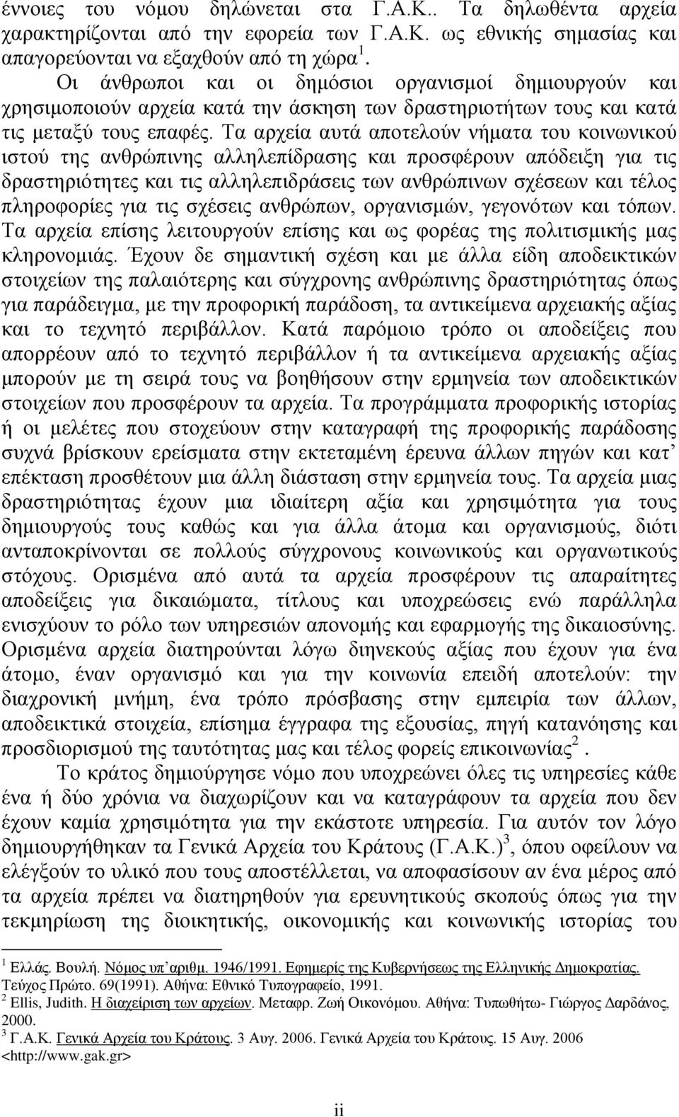 Τα αρχεία αυτά αποτελούν νήματα του κοινωνικού ιστού της ανθρώπινης αλληλεπίδρασης και προσφέρουν απόδειξη για τις δραστηριότητες και τις αλληλεπιδράσεις των ανθρώπινων σχέσεων και τέλος πληροφορίες