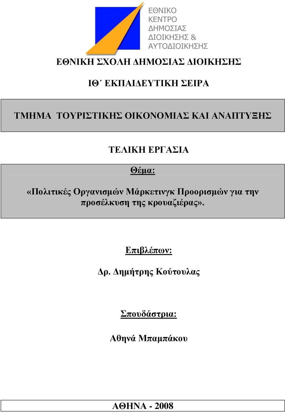 Μάξθεηηλγθ Πξννξηζκώλ γηα ηελ πξνζέιθπζε ηεο θξνπαδηέξαο».