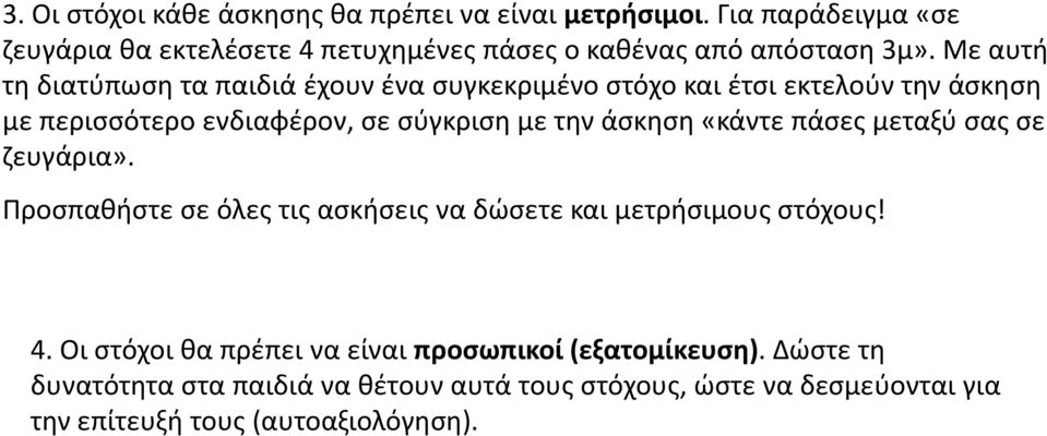 πάσες μεταξύ σας σε ζευγάρια». Προσπαθήστε σε όλες τις ασκήσεις να δώσετε και μετρήσιμους στόχους! 4 Ο ό θ έ ί ί ( ξ ί ) Δώ 4.