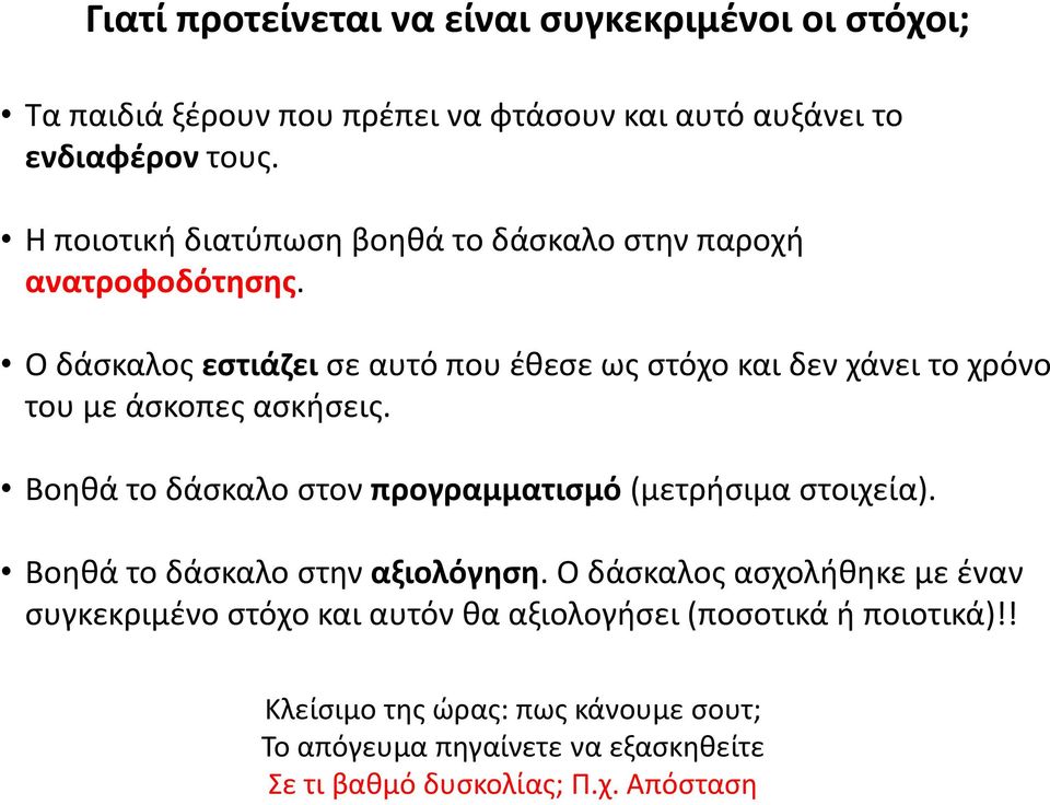 Ο δάσκαλος εστιάζει σε αυτό που έθεσε ως στόχο και δεν χάνει το χρόνο του με άσκοπες ασκήσεις.