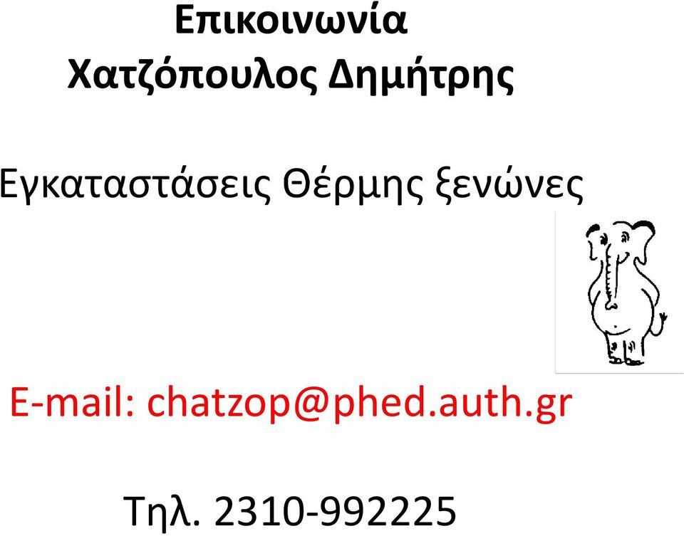 Θέρμης ξενώνες E mail: