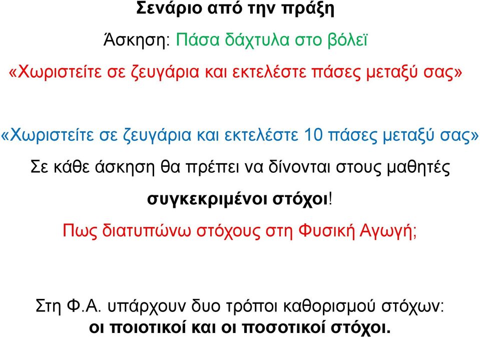 άσκηση θα πρέπει να δίνονται στους μαθητές συγκεκριμένοι στόχοι!