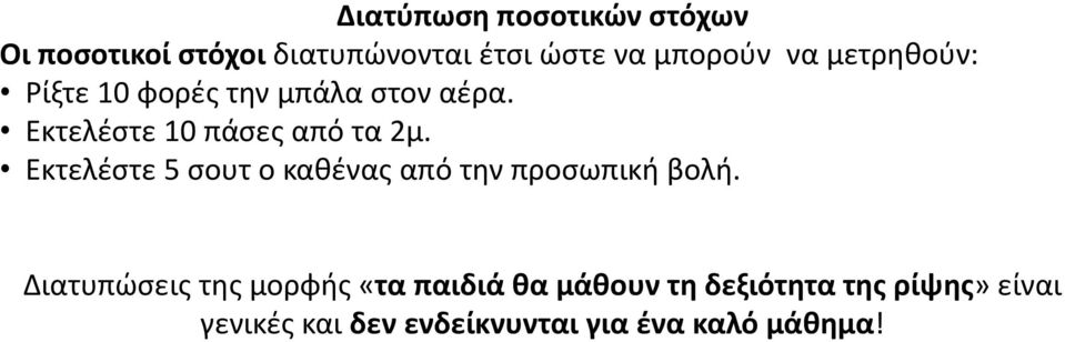 Εκτελέστε 5 σουτ ο καθένας από την προσωπική βολή.