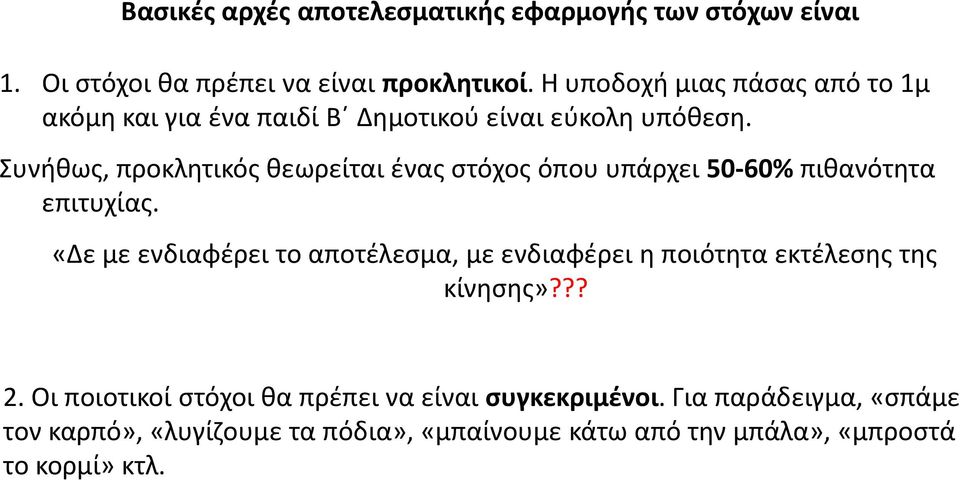 Συνήθως, προκλητικός θεωρείται ένας στόχος όπου υπάρχει 50 60% πιθανότητα επιτυχίας.