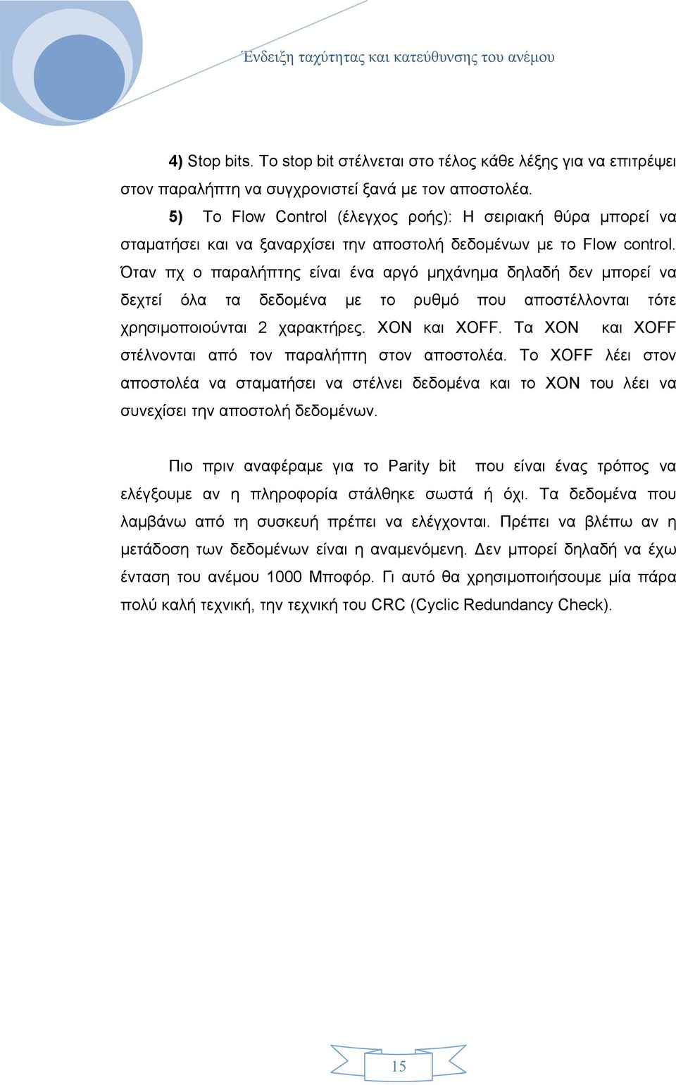 Όταν πχ ο παραλήπτης είναι ένα αργό µηχάνηµα δηλαδή δεν µπορεί να δεχτεί όλα τα δεδοµένα µε το ρυθµό που αποστέλλονται τότε χρησιµοποιούνται 2 χαρακτήρες. XON και XOFF.