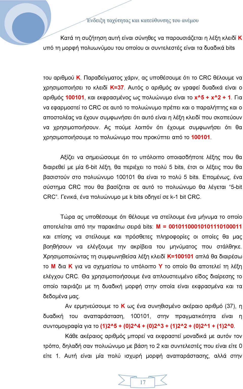 Για να εφαρµοστεί το CRC σε αυτό το πολυώνυµο πρέπει και ο παραλήπτης και ο αποστολέας να έχουν συµφωνήσει ότι αυτό είναι η λέξη κλειδί που σκοπεύουν να χρησιµοποιήσουν.