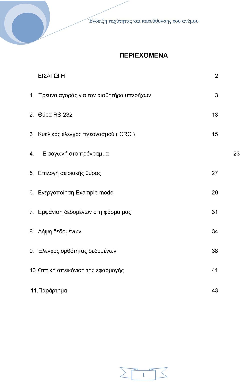 Επιλογή σειριακής θύρας 27 6. Ενεργοποίηση Example mode 29 7.