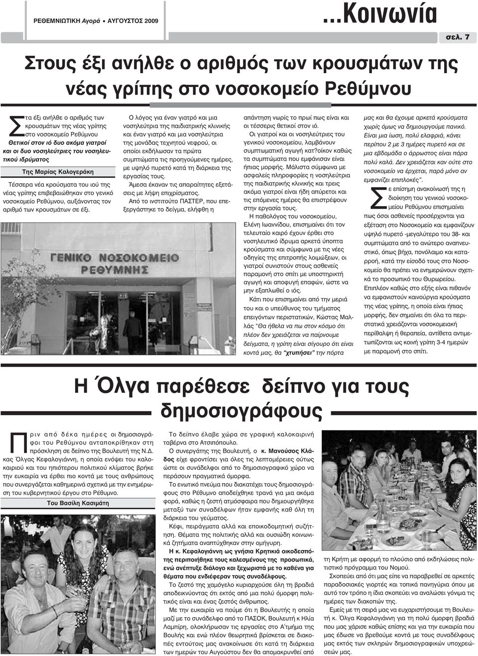 νέα κρούσµατα του ιού της νέας γρίπης επιβεβαιώθηκαν στο γενικό νοσοκοµείο Ρεθύµνου, αυξάνοντας τον αριθµό των κρουσµάτων σε έξι.