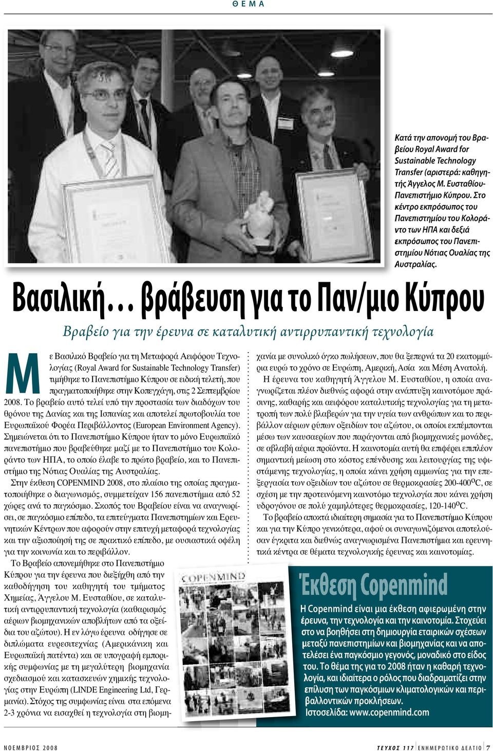 Βασιλική βράβευση για το Παν/μιο Κύπρου Βραβείο για την έρευνα σε καταλυτική αντιρρυπαντική τεχνολογία Μ ε Βασιλικό Βραβείο για τη Μεταφορά Αειφόρου Τεχνολογίας (Royal Award for Sustainable