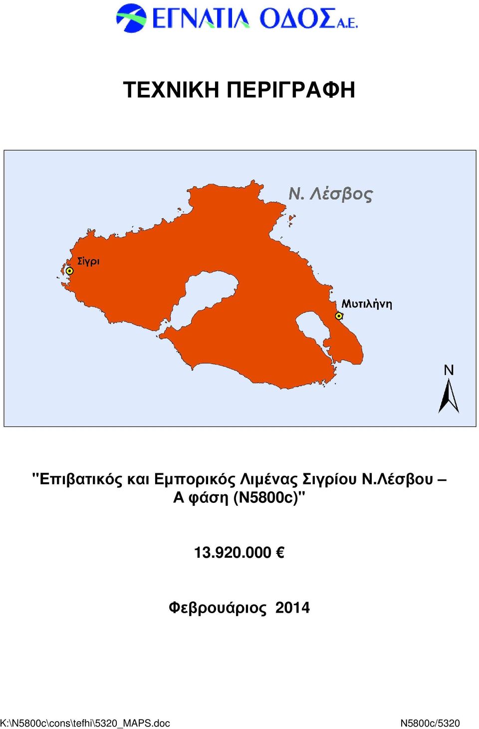 Λέσβου Α φάση (Ν5800c)" 13.920.