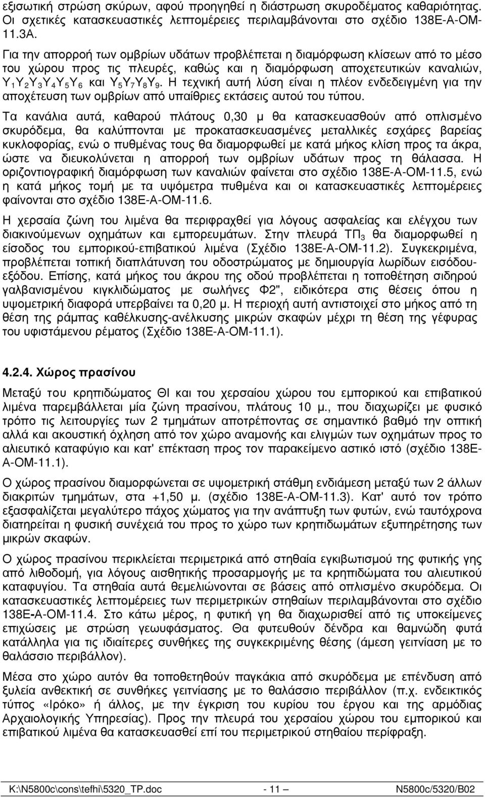 Η τεχνική αυτή λύση είναι η πλέον ενδεδειγµένη για την αποχέτευση των οµβρίων από υπαίθριες εκτάσεις αυτού του τύπου.