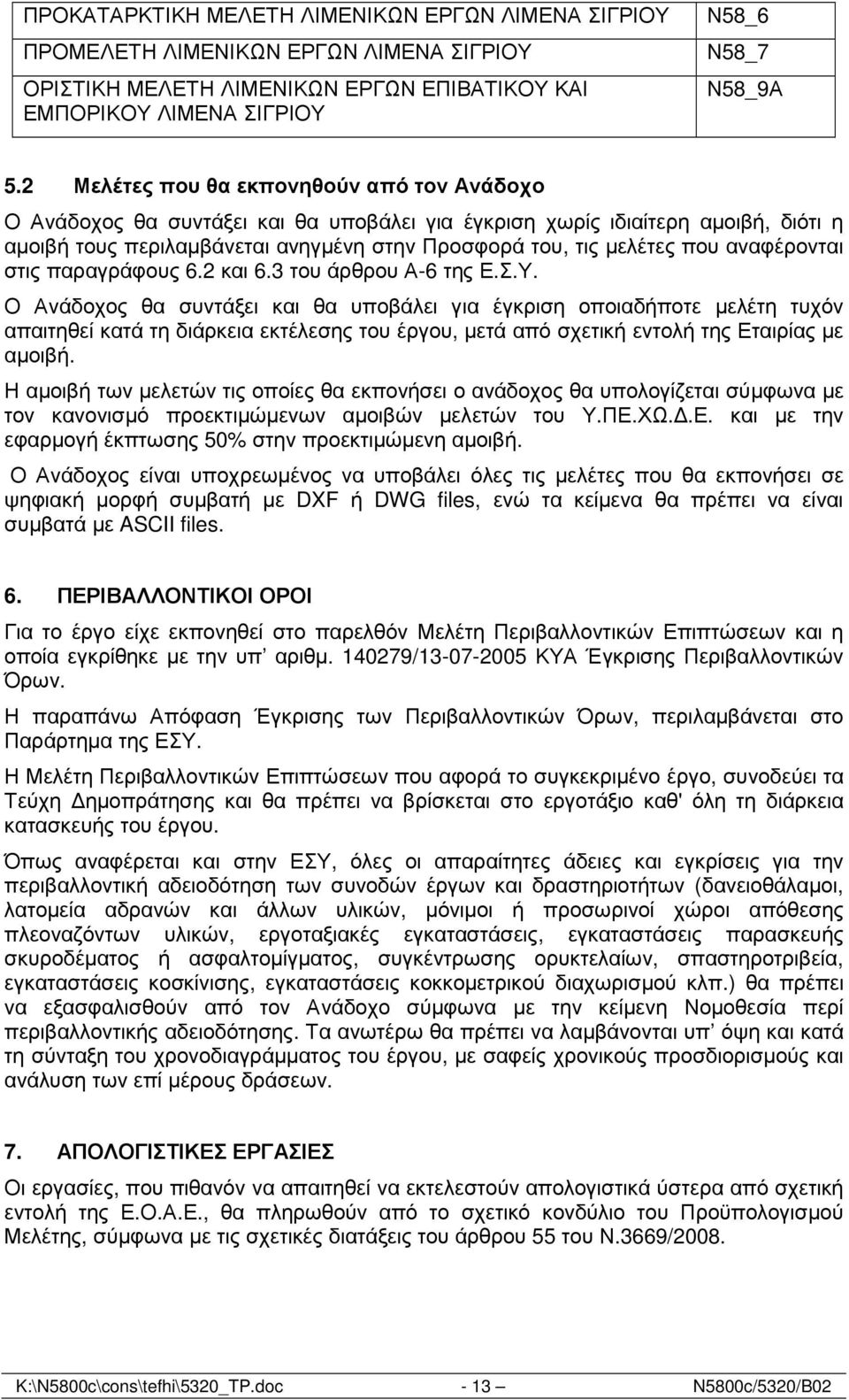 αναφέρονται στις παραγράφους 6.2 και 6.3 του άρθρου Α-6 της Ε.Σ.Υ.