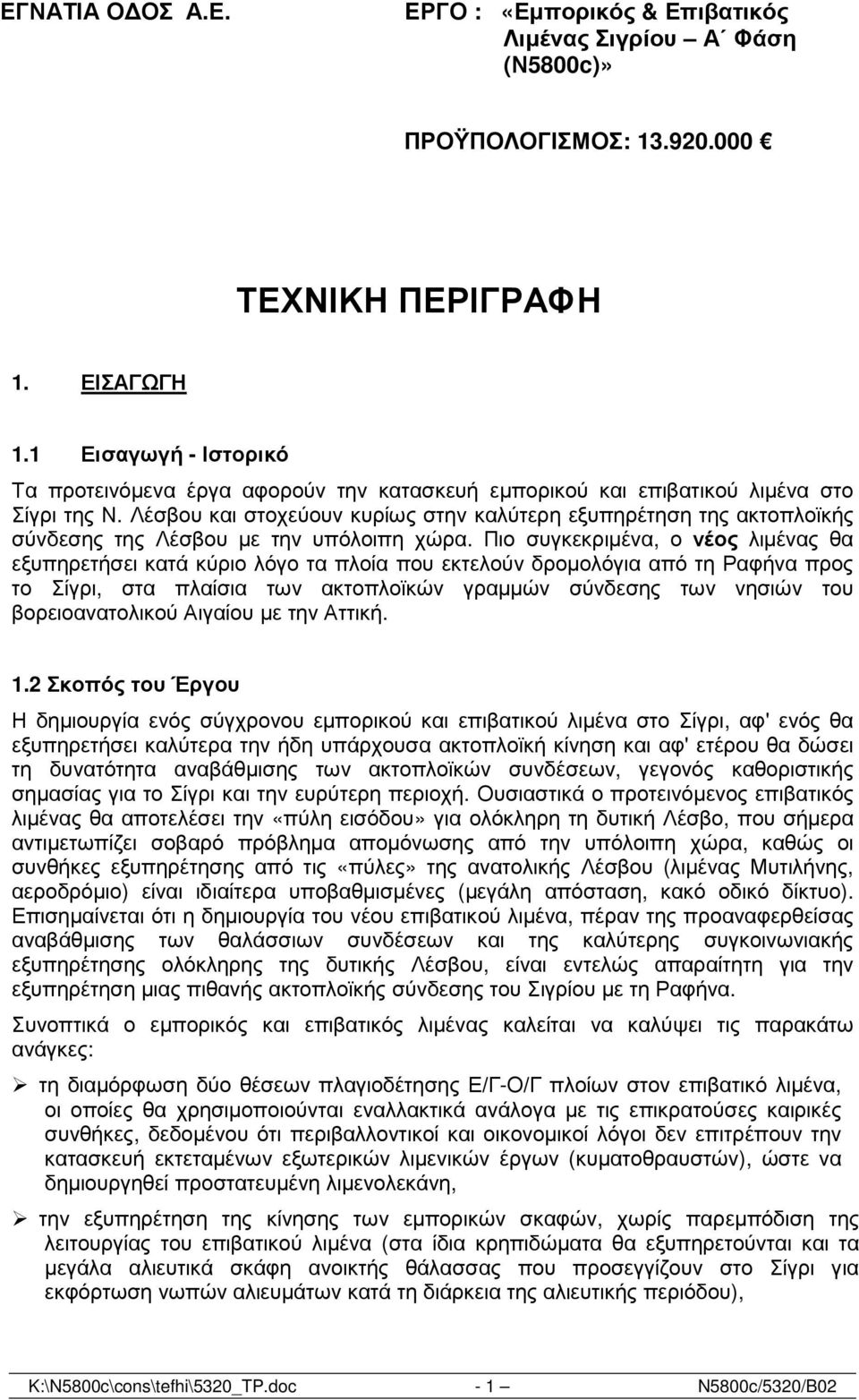 Λέσβου και στοχεύουν κυρίως στην καλύτερη εξυπηρέτηση της ακτοπλοϊκής σύνδεσης της Λέσβου µε την υπόλοιπη χώρα.