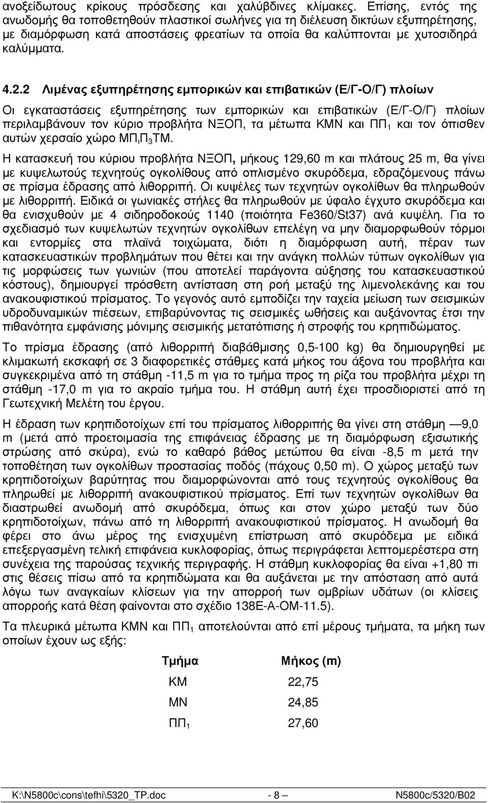 2 Λιµένας εξυπηρέτησης εµπορικών και επιβατικών (Ε/Γ-Ο/Γ) πλοίων Οι εγκαταστάσεις εξυπηρέτησης των εµπορικών και επιβατικών (Ε/Γ-Ο/Γ) πλοίων περιλαµβάνουν τον κύριο προβλήτα ΝΞΟΠ, τα µέτωπα ΚΜΝ και