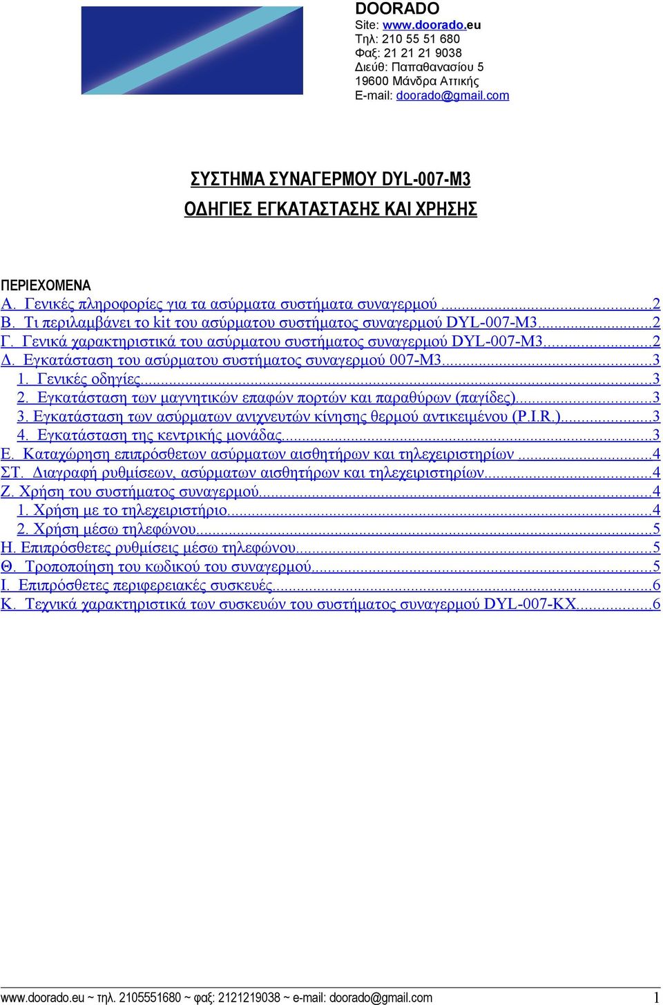 Τι περιλαμβάνει το kit του ασύρματου συστήματος συναγερμού DYL-007-M3... 2 Γ. Γενικά χαρακτηριστικά του ασύρματου συστήματος συναγερμού DYL-007-Μ3... 2 Δ.