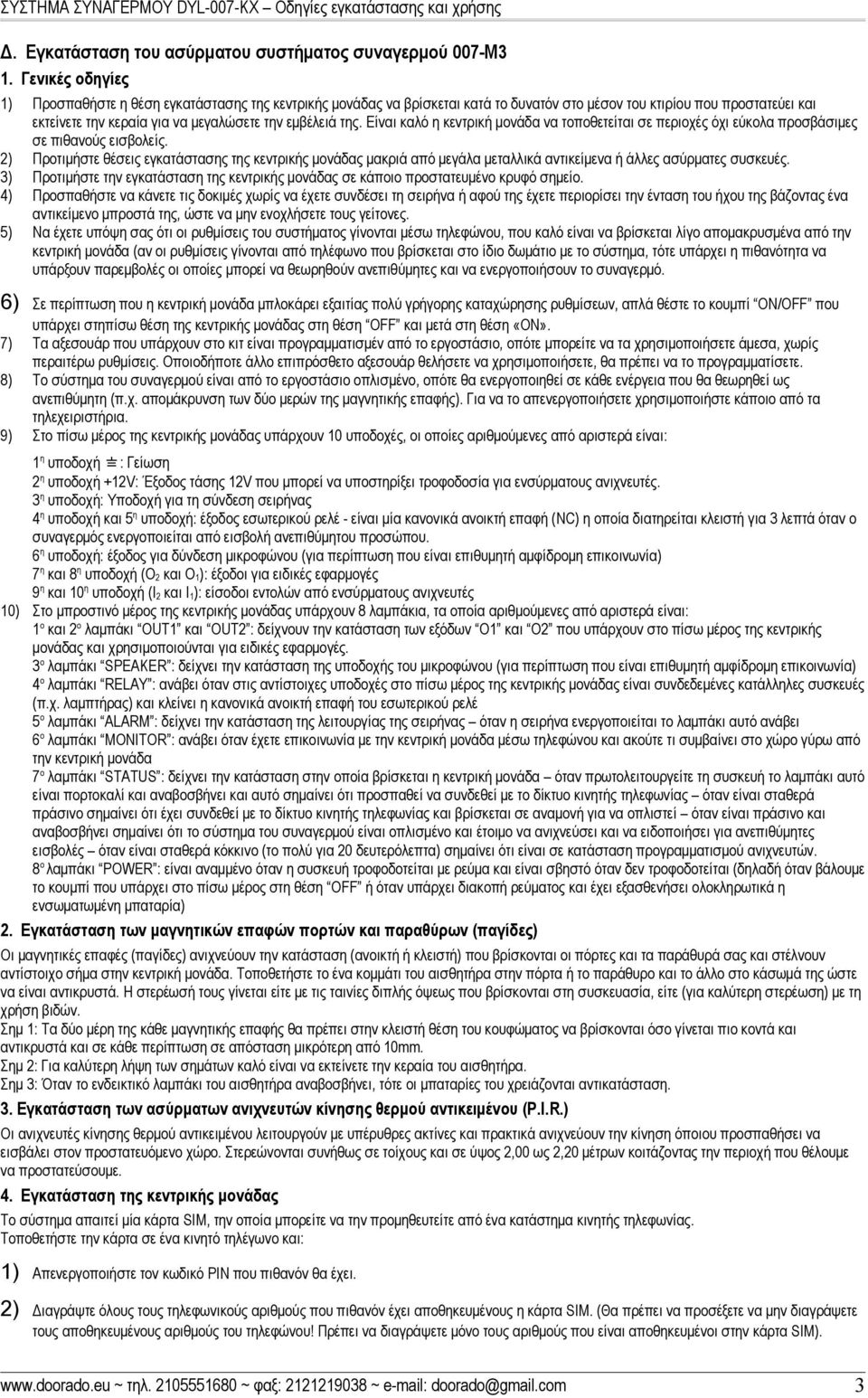 Είναι καλό η κεντρική μονάδα να τοποθετείται σε περιοχές όχι εύκολα προσβάσιμες σε πιθανούς εισβολείς.