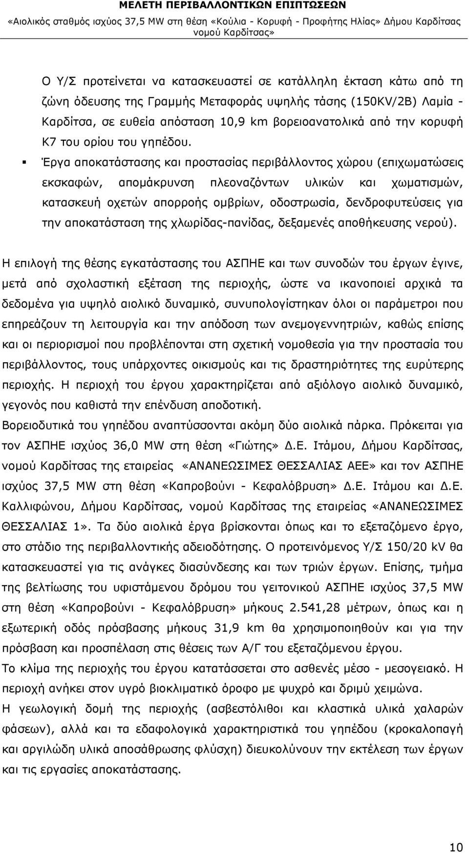 Έργα αποκατάστασης και προστασίας περιβάλλοντος χώρου (επιχωματώσεις εκσκαφών, απομάκρυνση πλεοναζόντων υλικών και χωματισμών, κατασκευή οχετών απορροής ομβρίων, οδοστρωσία, δενδροφυτεύσεις για την