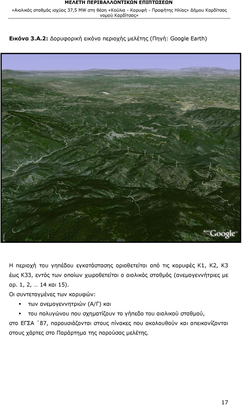 Κ1, Κ2, Κ3 έως Κ33, εντός των οποίων χωροθετείται ο αιολικός σταθμός (ανεμογεννήτριες με αρ. 1, 2, 14 και 15).