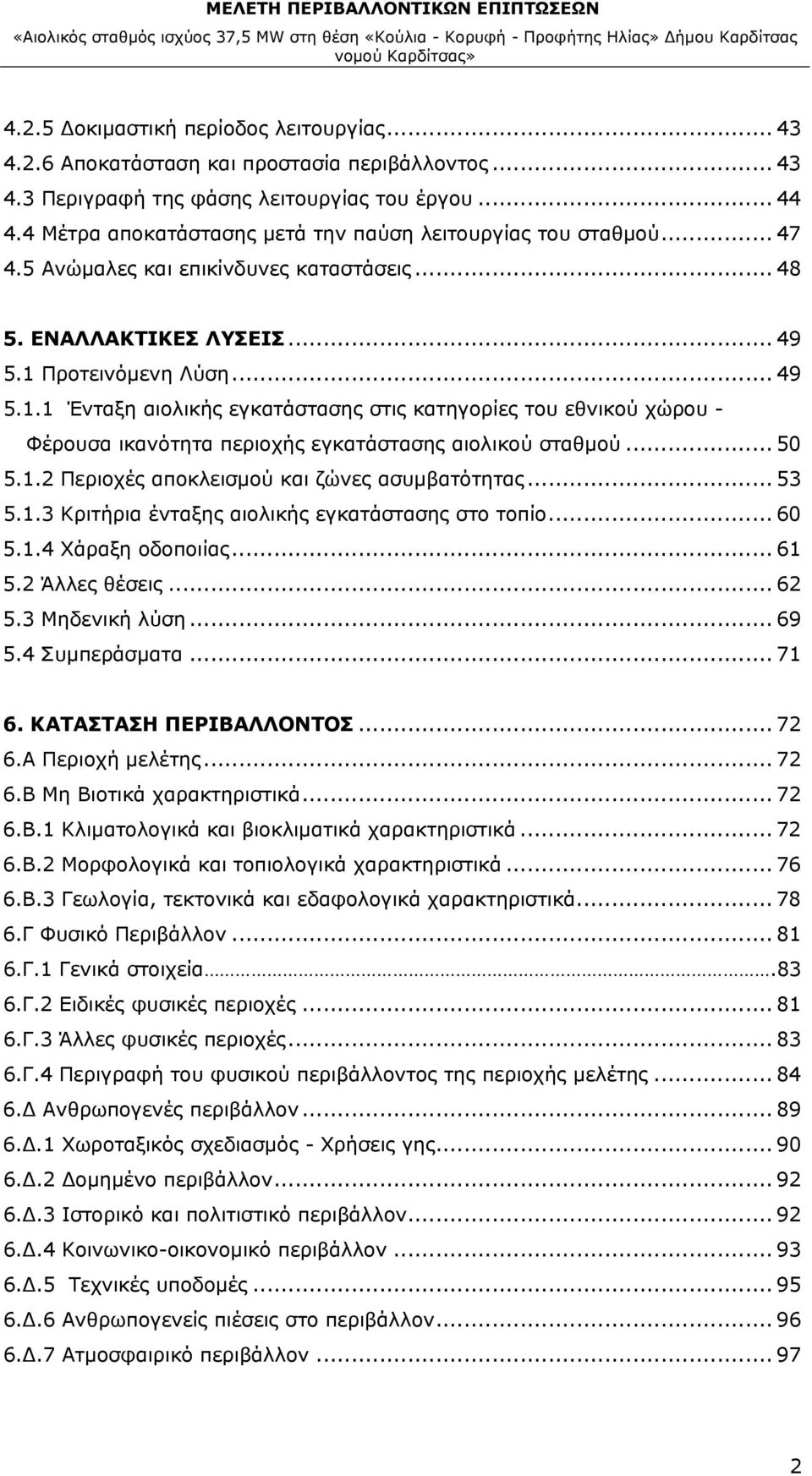 Προτεινόμενη Λύση... 49 5.1.1 Ένταξη αιολικής εγκατάστασης στις κατηγορίες του εθνικού χώρου - Φέρουσα ικανότητα περιοχής εγκατάστασης αιολικού σταθμού... 50 5.1.2 Περιοχές αποκλεισμού και ζώνες ασυμβατότητας.