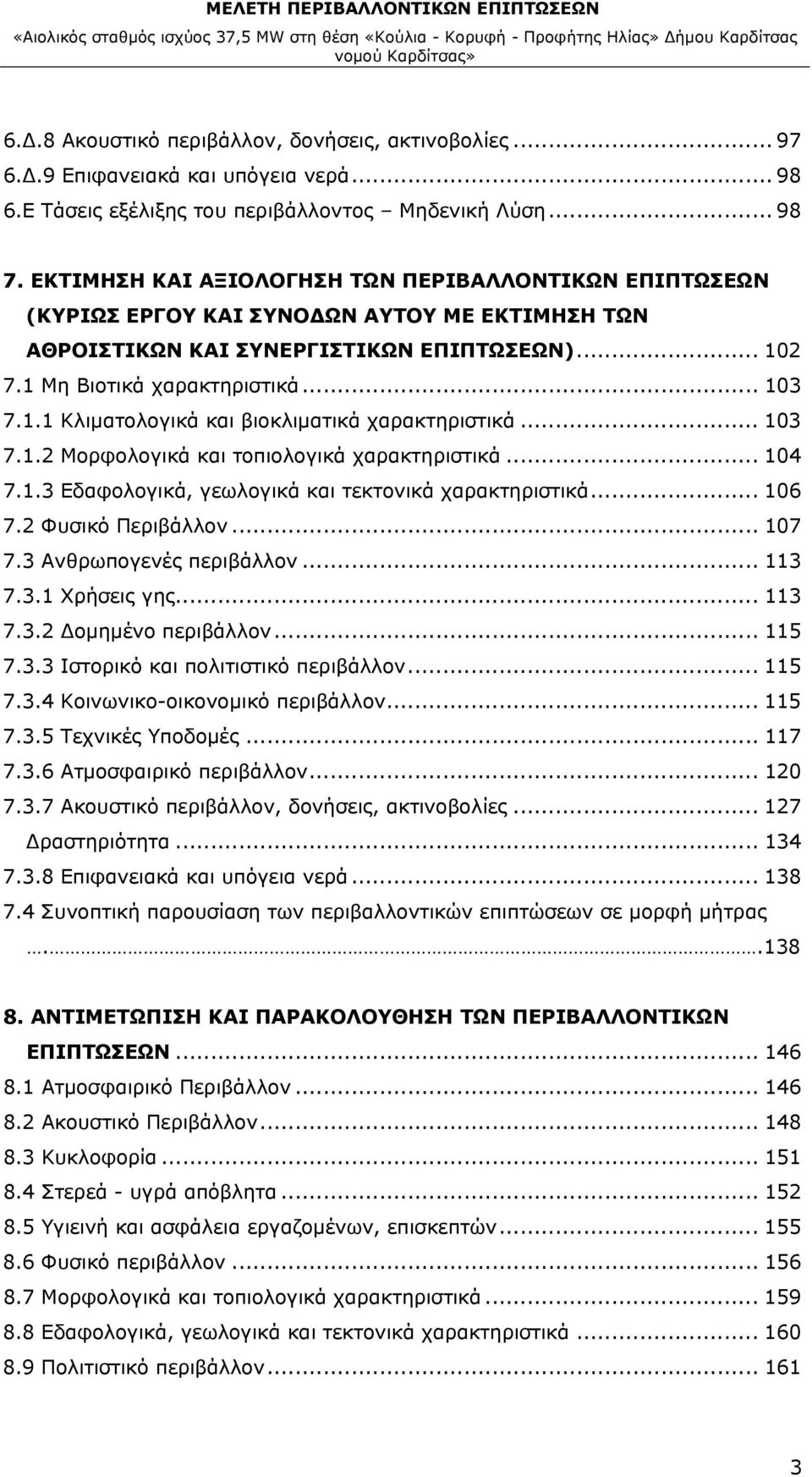 .. 103 7.1.2 Μορφολογικά και τοπιολογικά χαρακτηριστικά... 104 7.1.3 Εδαφολογικά, γεωλογικά και τεκτονικά χαρακτηριστικά... 106 7.2 Φυσικό Περιβάλλον... 107 7.3 Ανθρωπογενές περιβάλλον... 113 7.3.1 Χρήσεις γης.