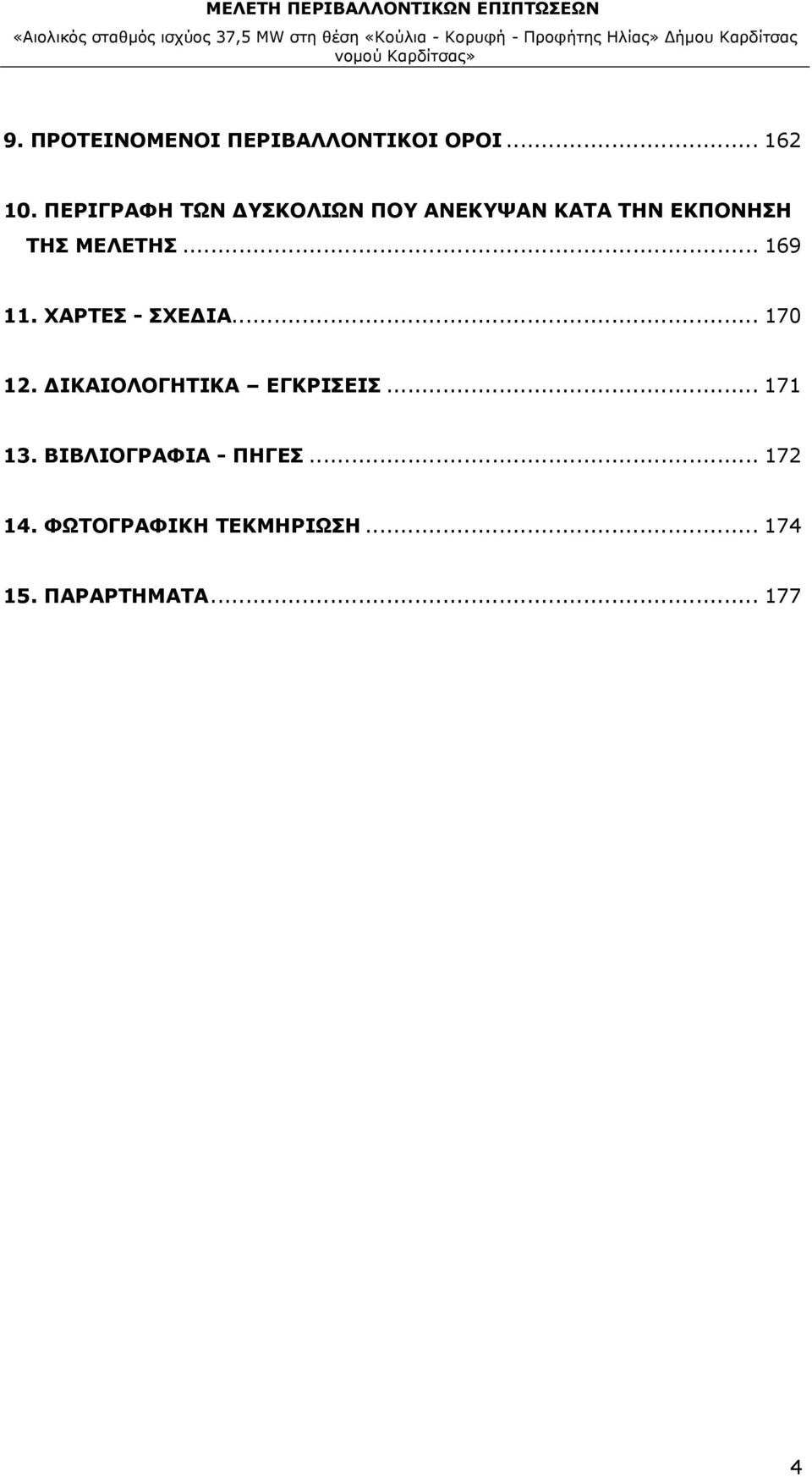 .. 169 11. ΧΑΡΤΕΣ - ΣΧΕΔΙΑ... 170 12. ΔΙΚΑΙΟΛΟΓΗΤΙΚΑ ΕΓΚΡΙΣΕΙΣ.