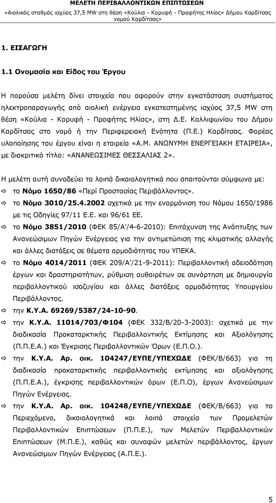 Προφήτης Ηλίας», στη Δ.Ε. Καλλιφωνίου του Δήμου Καρδίτσας στο νομό ή την Περιφερειακή Ενότητα (Π.Ε.) Καρδίτσας. Φορέας υλοποίησης του έργου είναι η εταιρεία «Α.Μ.