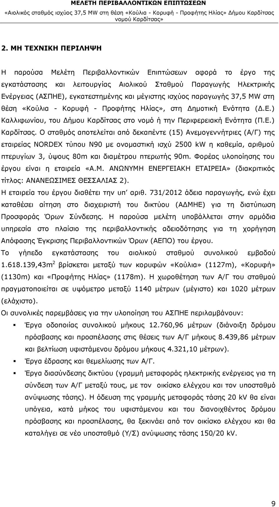 Ο σταθμός αποτελείται από δεκαπέντε (15) Ανεμογεννήτριες (Α/Γ) της εταιρείας NORDEX τύπου N90 με ονομαστική ισχύ 2500 kw η καθεμία, αριθμού πτερυγίων 3, ύψους 80m και διαμέτρου πτερωτής 90m.