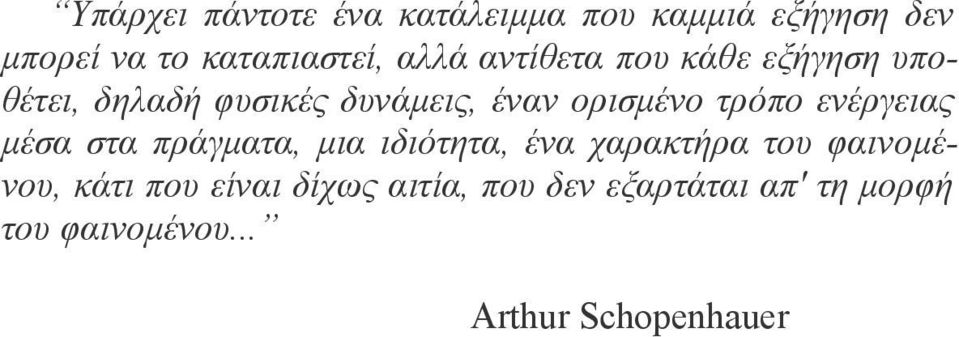 τρόπο ενέργειας μέσα στα πράγματα, μια ιδιότητα, ένα χαρακτήρα του φαινομένου, κάτι