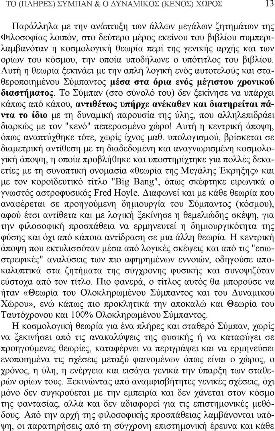 Αυτή η θεωρία ξεκινάει με την απλή λογική ενός αυτοτελούς και σταθεροποιημένου Σύμπαντος μέσα στα όρια ενός μέγιστου χρονικού διαστήματος.