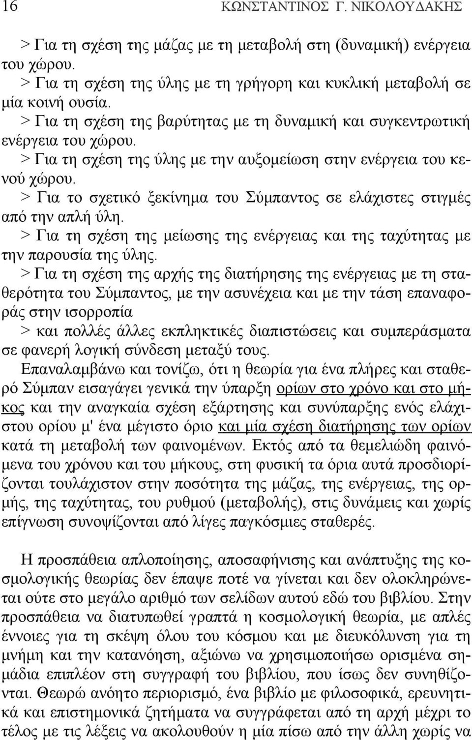 > Για το σχετικό ξεκίνημα του Σύμπαντος σε ελάχιστες στιγμές από την απλή ύλη. > Για τη σχέση της μείωσης της ενέργειας και της ταχύτητας με την παρουσία της ύλης.