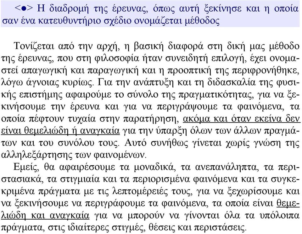 Για την ανάπτυξη και τη διδασκαλία της φυσικής επιστήμης αφαιρούμε το σύνολο της πραγματικότητας, για να ξεκινήσουμε την έρευνα και για να περιγράψουμε τα φαινόμενα, τα οποία πέφτουν τυχαία στην